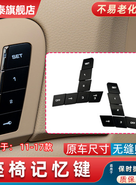 适配保时捷卡宴座椅调节记忆键SET 1 2号钥匙按钮记忆开关按钮盖