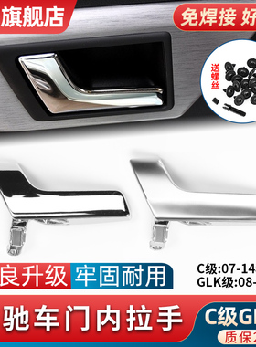 适用奔驰W204C级车门内拉手C180 C200 GLK300电镀扣手内侧门把手
