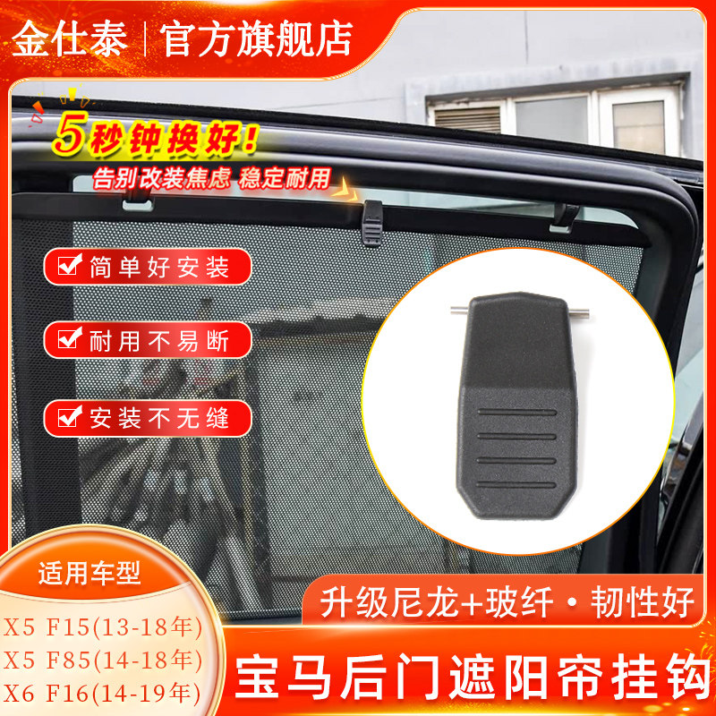 金仕泰宝马X5/X6后车门窗帘挂钩