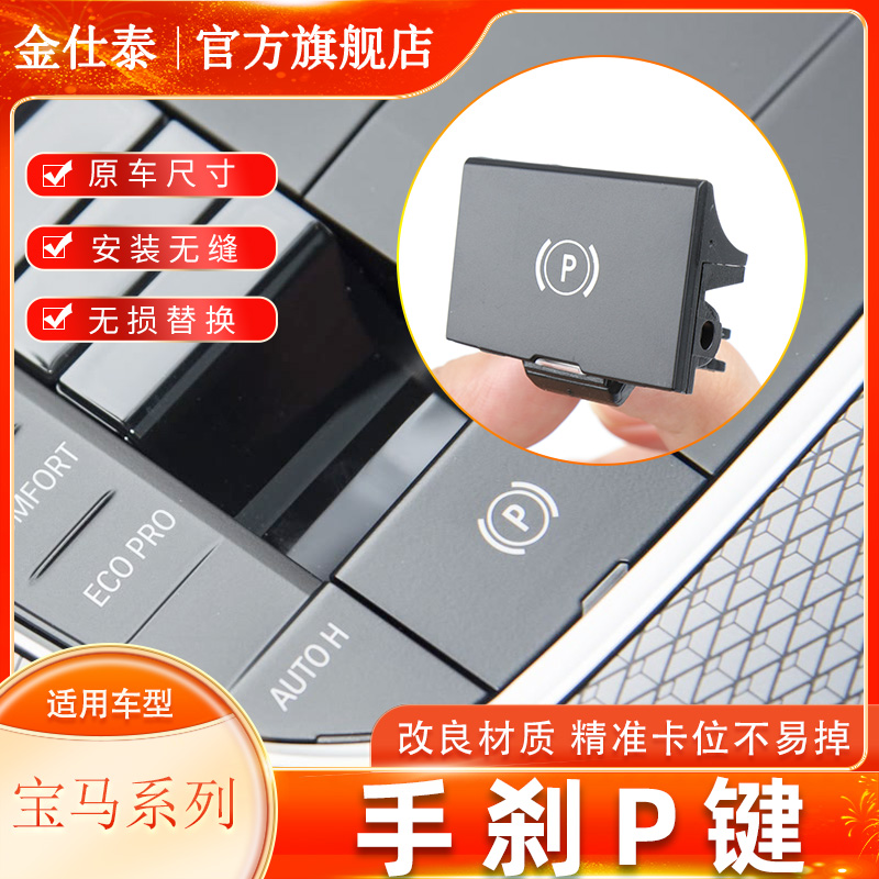 金仕泰电子手刹P键品质无忧