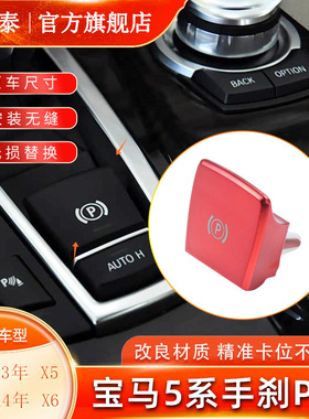 适用宝马7系F02手刹P键F02手刹制动按钮5系GT/F07停车P档按键F18