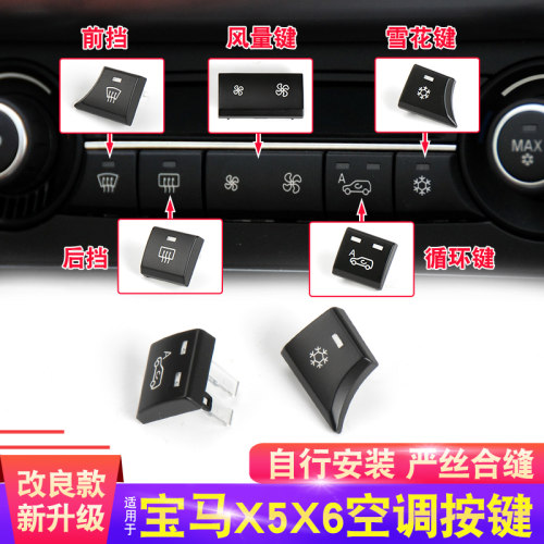 适用老款宝马X5X6空调按键开关中控风量大小调节旋钮尾盖控制开关