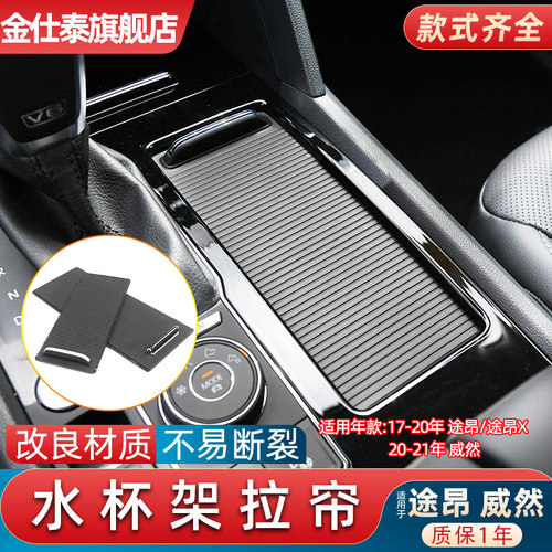 适用于 于福斯途昂X 威然扶手箱盖板收纳箱杂物箱水杯架拉帘储物