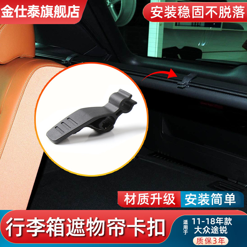 金仕泰途锐行李箱遮物帘卡扣