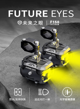 未来之眼F150摩托车led射灯爆闪透镜电动车辅路远近光切线辅助灯