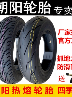 朝阳热熔轮胎3.50-10摩托100/90/110/120/130/70-12真空电动车350