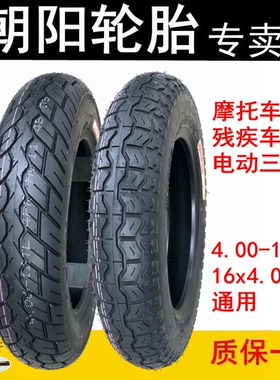 朝阳钢丝轮胎4.00-12电动三轮车外胎400一摩托车残疾车真空16x4.0