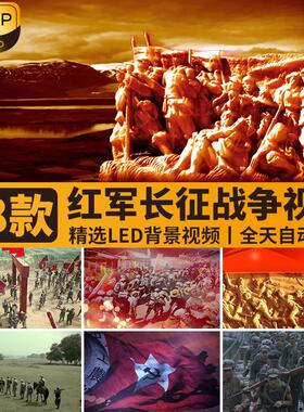 红军长征抗日战争革命解放红歌颂红旗LED大屏幕舞台背景视频素材