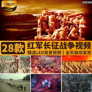 红军长征抗日战争革命解放红歌颂红旗LED大屏幕舞台背景视频素材