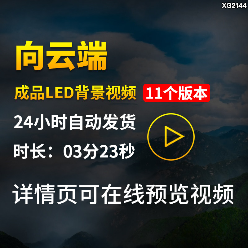 向云端歌曲背景配乐伴奏蓝天白云拼搏励志大屏幕LED成品视频素材