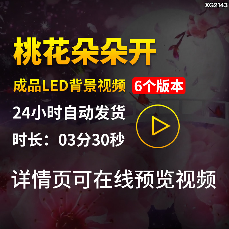 桃花朵朵开歌曲伴奏配乐古风古典花海桃花瓣舞台LED背景视频素材