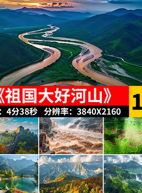 祖国大好河山自然风景长江黄河长城山川大江大河壮丽航拍视频素材