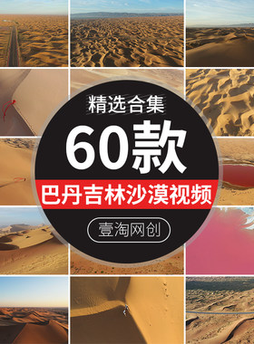 内蒙古巴丹吉林金色沙漠沙丘红海子湖泊自然风光航拍高清视频素材