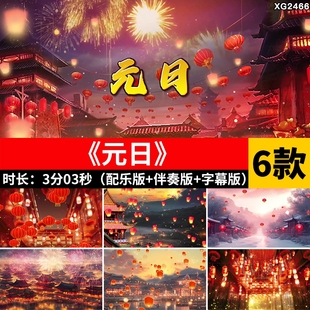 元日 喜庆灯笼喜庆朗诵配乐伴奏带字幕舞台大屏幕LED背景视频素材