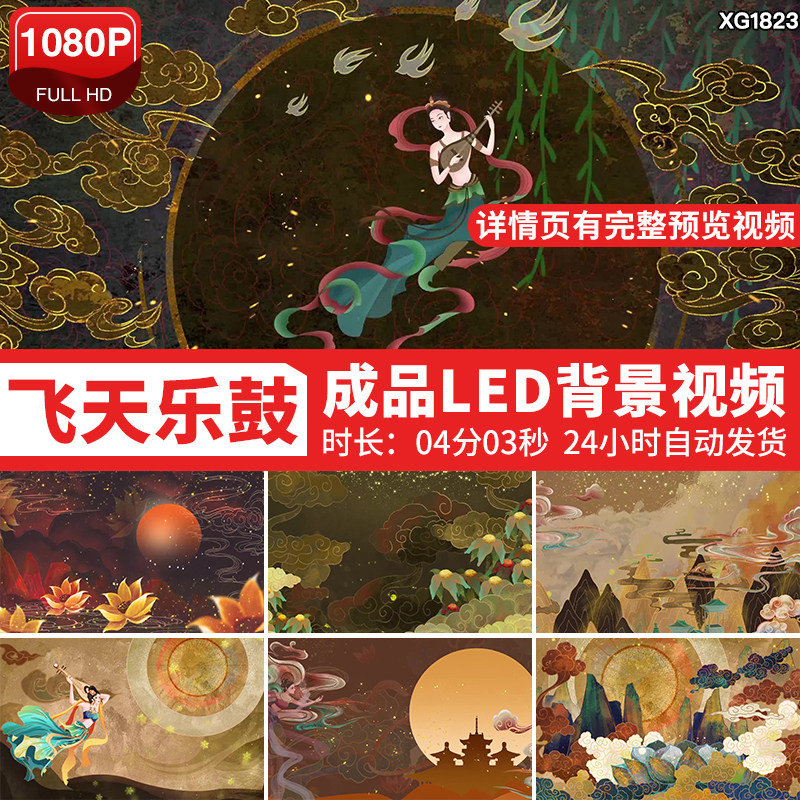飞天乐鼓敦煌少数民族中国风古典动态大屏幕LED背景成品视频素材