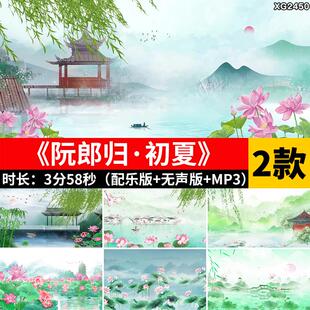 阮郎归初夏 古风水墨荷塘荷花古典少儿舞蹈LED大屏幕背景视频素材
