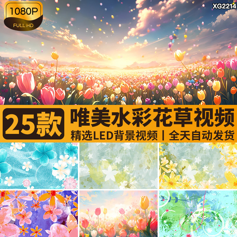 唯美水彩画花草花卉植物花朵花瓣舞蹈舞台大屏幕LED背景视频素材