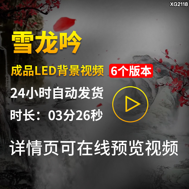 雪龙吟歌曲伴奏中国风水墨古风山水成品LED舞蹈舞台背景视频素材