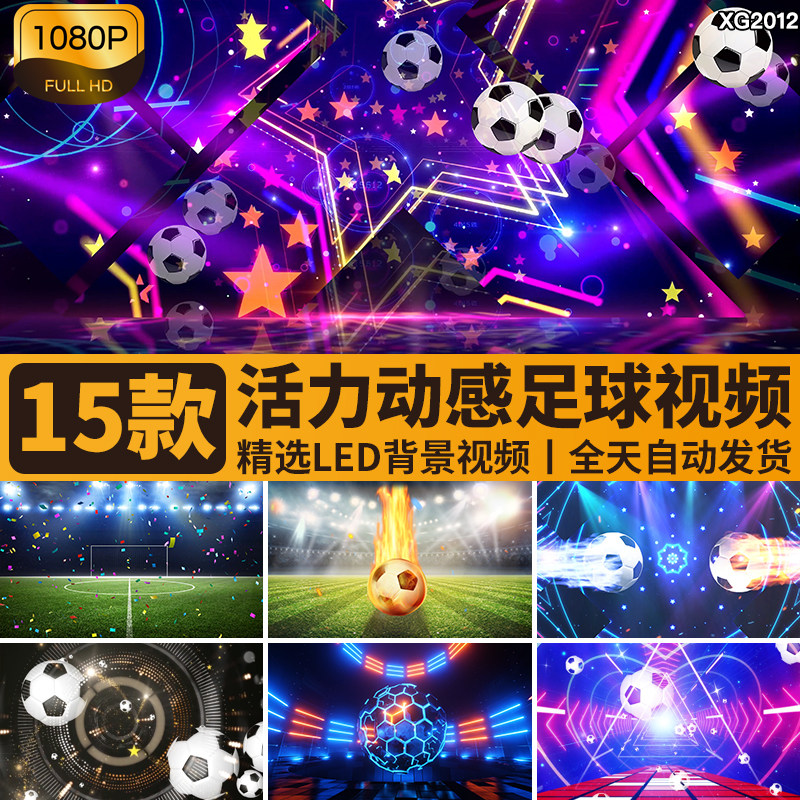 足球日世界杯活力动感宝贝足球场体育运动大屏幕LED背景视频素材
