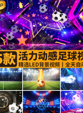 足球日世界杯活力动感宝贝足球场体育运动大屏幕LED背景视频素材