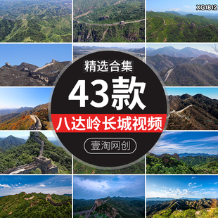 中国万里长城风光北京八达岭名胜古迹雄伟壮观航拍实拍短视频素材