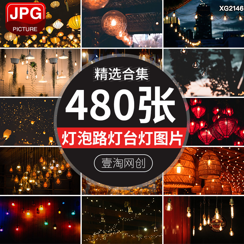 电灯泡玻璃路灯台灯孔明灯温馨唯美发光灯光灯笼悬挂灯带图片素材