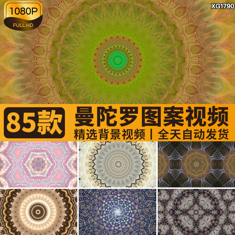复古曼陀罗曼达拉图案民族古典万花筒花纹大屏幕舞台背景视频素材