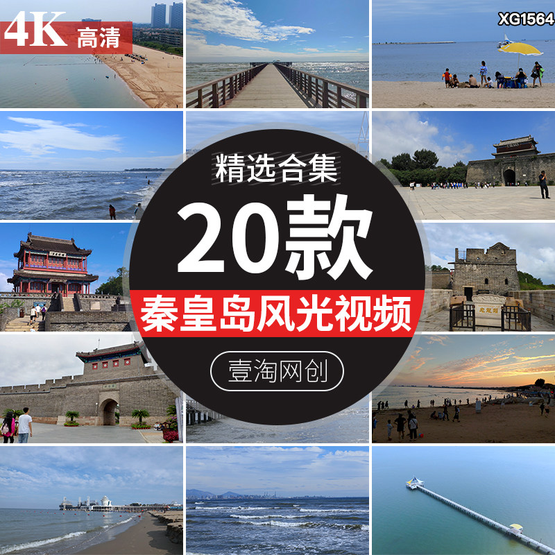 河北秦皇岛北戴河山海关南戴河古城旅游风景区风光度假区视频素材