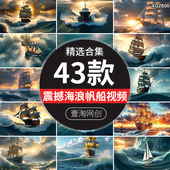 大气震撼乘风破浪海浪帆船航海上扬帆起航行励志企业文化视频素材