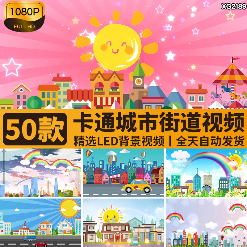 可爱卡通六一儿童节城市街道路交通汽车马路舞台LED背景视频素材