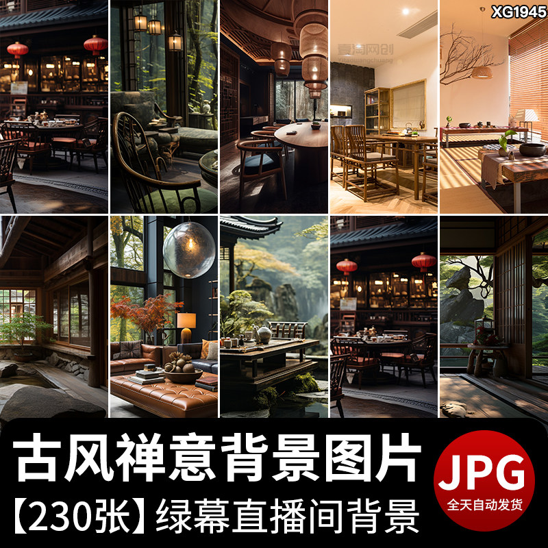 禅意中国古风古典文艺茶室内复古抖音绿幕虚拟直播间背景图片素材