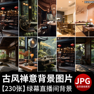 禅意中国古风古典文艺茶室内复古抖音绿幕虚拟直播间背景图片素材