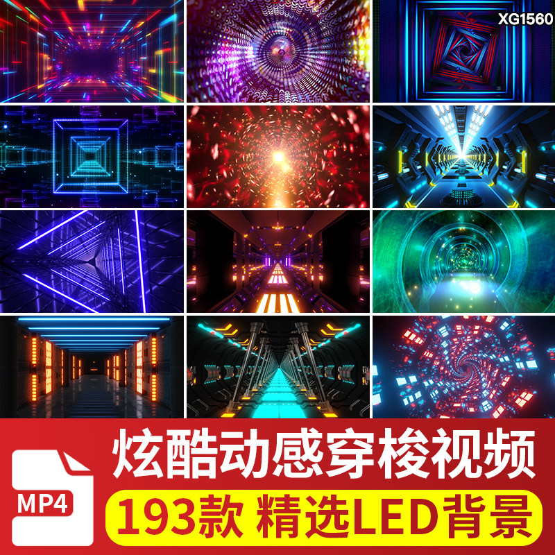 炫酷动感穿梭无限隧道酒吧节奏走秀表演直播舞台LED背景视频素材,商务/设计服务,设计素材/源文件,淘宝优惠券,粉丝福利购,淘宝优惠卷
