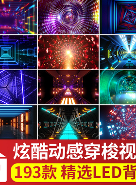 炫酷动感穿梭无限隧道酒吧节奏走秀表演直播舞台LED背景视频素材