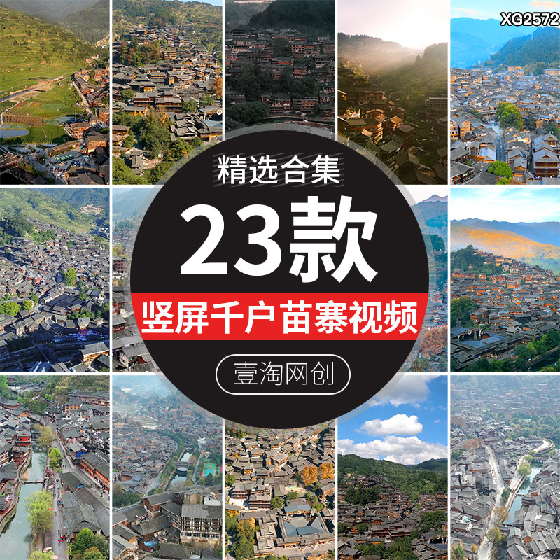竖屏贵州黔东南西江千户苗寨苗族山寨少数民族旅游风景短视频素材