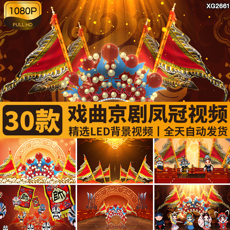 红色喜庆戏曲京剧戏剧凤冠说唱脸谱战旗古风人物LED背景视频素材