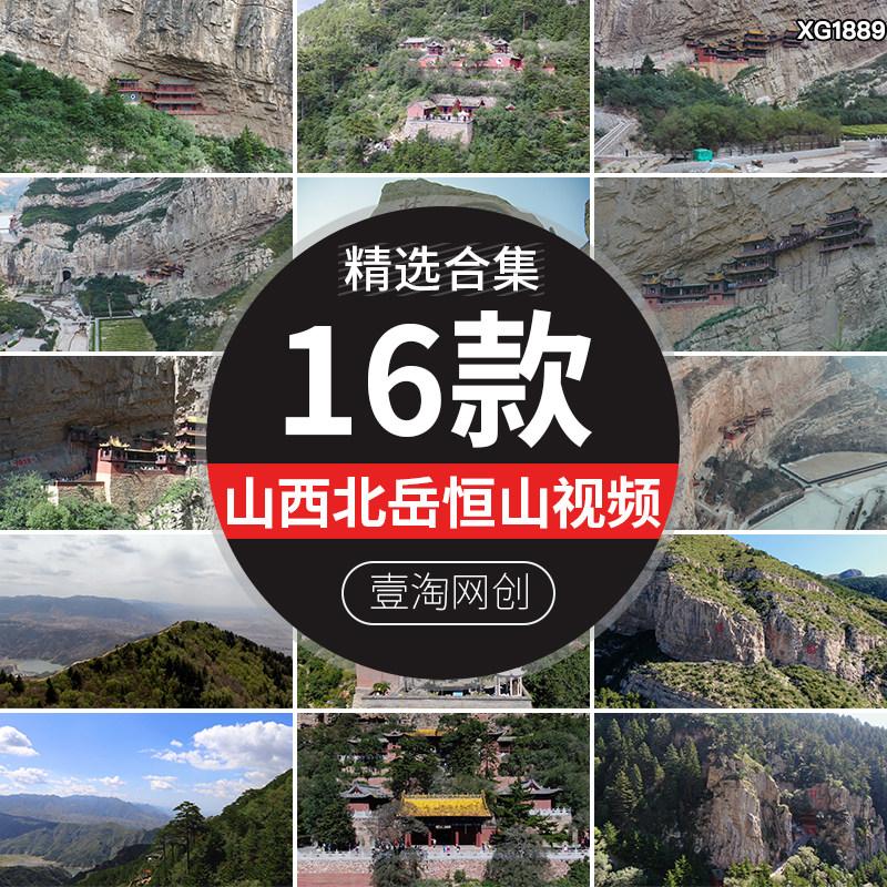 山西五岳北岳恒山悬空寺古建筑旅游风景点航拍风光高清短视频素材