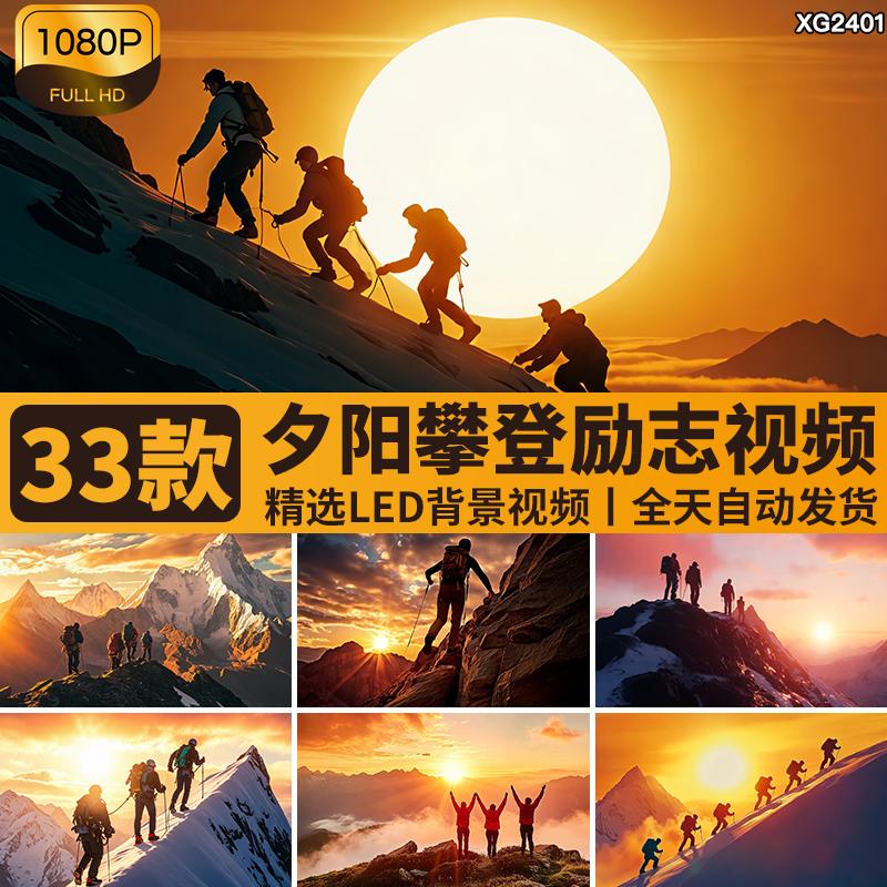 夕阳攀登山成功登顶峰爬山励志奋斗企业文化商务LED背景视频素材