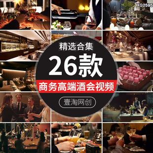 商务高端人士聚会吃饭喝酒红酒碰杯聚餐美食高档豪华酒会视频素材
