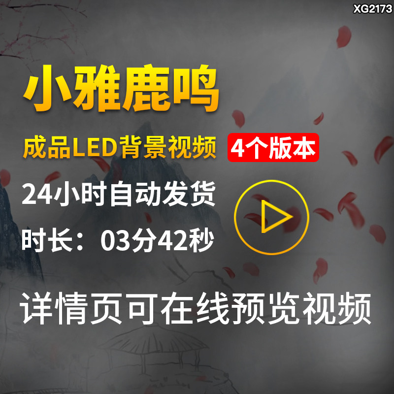 小雅鹿鸣诗经爱国诗歌朗诵古风水墨伴奏大屏背景LED成品视频素材