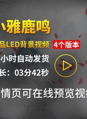 小雅鹿鸣诗经爱国诗歌朗诵古风水墨伴奏大屏背景LED成品视频素材