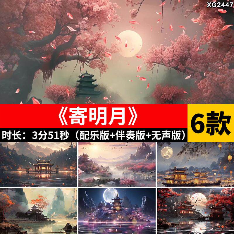寄明月 中国风古风园林古建筑古典月亮舞台大屏幕LED背景视频素材图片