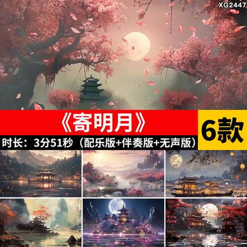 寄明月 中国风古风园林古建筑古典月亮舞台大屏幕LED背景视频素材