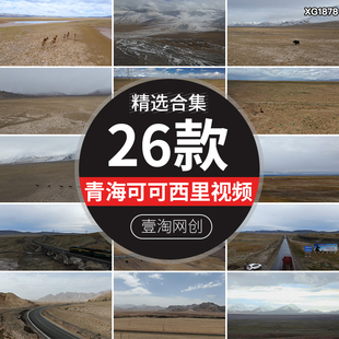 青海可可西里无人区自然保护区雪山自然风光三江源玉珠峰视频素材