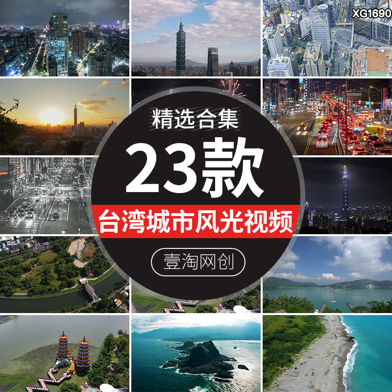 台湾城市夜景台北101航拍风光日月潭旅游风景点景区实拍视频素材