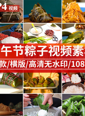 端午节传统节日包粽子红豆白米红枣红豆粽民俗文化美食短视频素材
