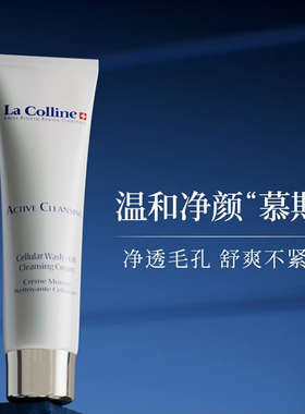 BC法国直邮 La Colline科丽妍舒柔泡沫洁面乳125ml 舒缓洗面奶