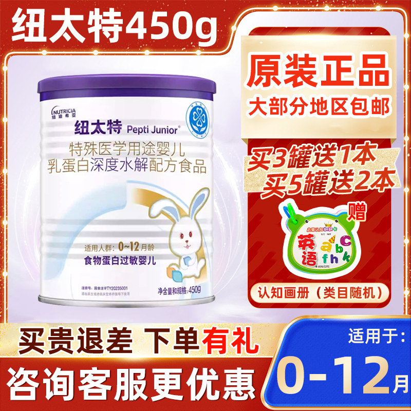 25年10月产纽太特特殊医学用途婴儿深度水解配方奶粉450g原装进口