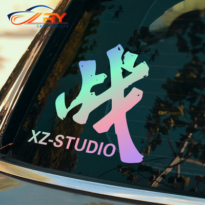 博君一肖车贴王一博肖战