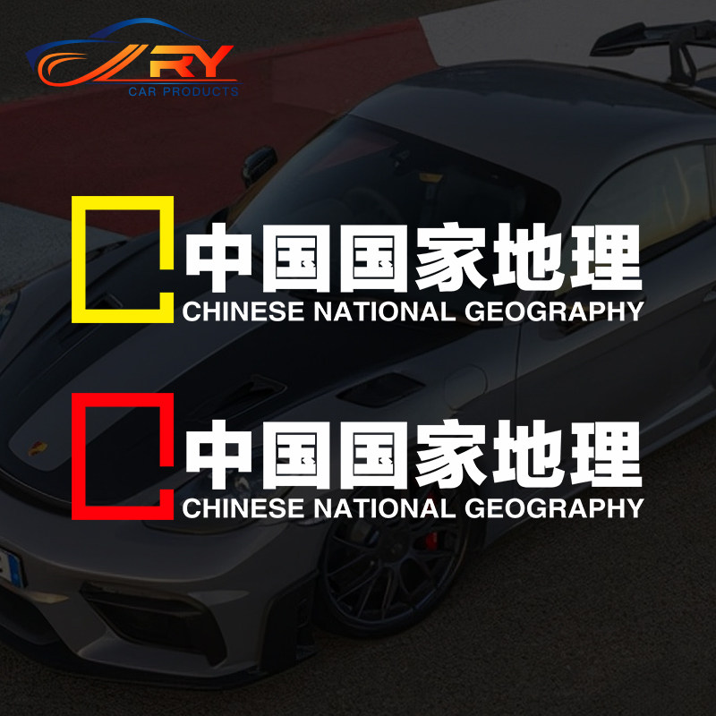 个性创意文字中国国家地理车身贴越野户外自驾游后挡玻璃装饰贴画